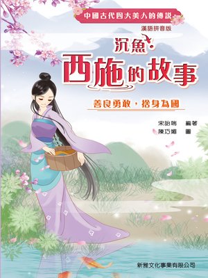 cover image of 沉魚：西施的故事